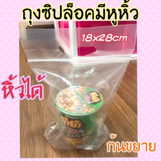 ถุงซิปล็อคหิ้วได้ ก้นขยาย 18x28cm (ถุงบูติก)