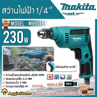 MAKITA สว่านไฟฟ้า รุ่น M6501B 230 วัตต์ สว่าน 1/4" ปรับหมุน ซ้าย ขวา ได้