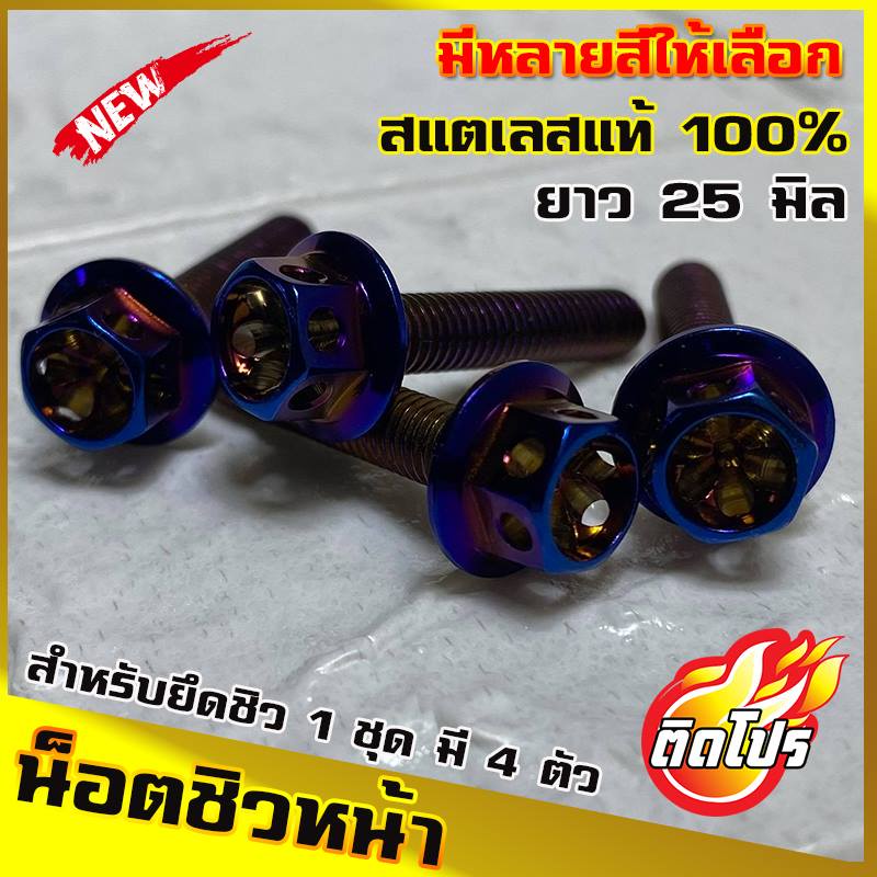 น็อตติดชิวหน้า สำหรับNMAX XMAX AEROX ADV หัวเจาะดาว 1ชดมี4ตัว (น๊อตเลส เบอร์8 ยาว25มิล M5x25) ใส่ชิว