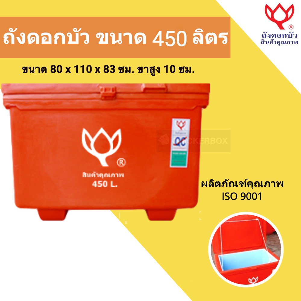 ถังตราดอกบัว ถังแช่น้ำแข็ง 450 ลิตร สีแดง
