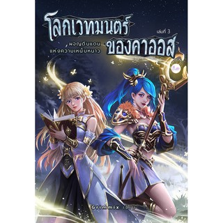 โลกเวทมนตร์ของคาออส เล่ม 3 ผจญดินแดนแห่งความหนาวเหน็บ