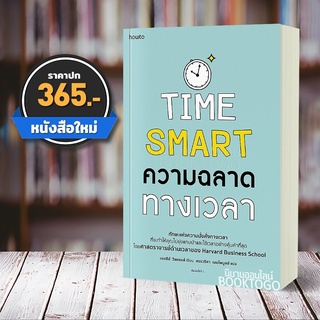 (พร้อมส่ง) ความฉลาดทางเวลา แอชลีย์ วิลแลนส์ อมรินทร์ How to