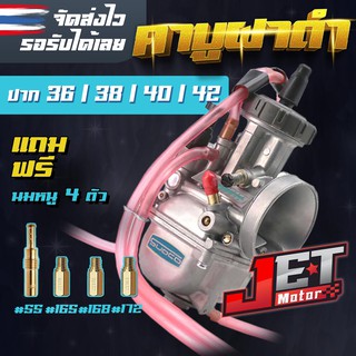 คาบูเคฝาดำ JET Motor ปาก36/38/40/42 เกรดแท้โรงงาน กลึงปากหน้าหลัง จูนนิ่ง ลูกชักชุบแข็ง คาบูเคเหลี่ยมฝาดำ คาบูฝาดำ