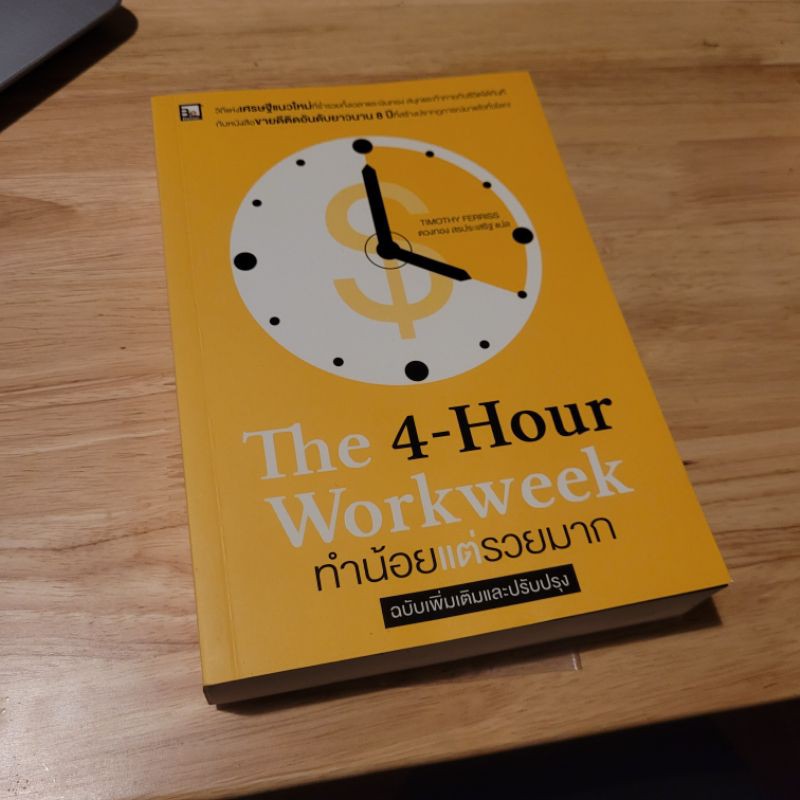 ส่งต่อ the 4-hour work week ทำน้อยแต่รวยมาก