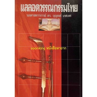 ***{หนังสือหายาก}*** แลลอดวรรณกรรมไทย [รศ. ดร.บุญยงค์ เกศเทศ]