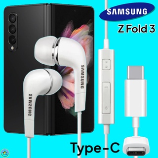 หูฟัง สมอลทอล์คแท้ Samsung Z Fold Type-C เสียงดังและดี เบสหนัก มีไมค์ ปรับระดับเสียง ซัมซุง In Ear อินเอียร์ ลูกยาง