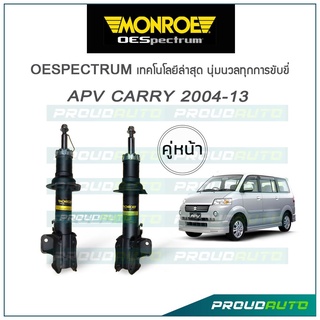 MONROE โช๊คอัพ APV CARRY ปี 2004-13 (คู่หน้า)