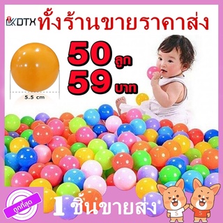 【พร้อมส่ง】ลูกบอลพลาสติก หลากสีสัน ลูกบอล ลูกบอลนุ่มนิ่ม ลูกบอลสำหรับเล่นบ้านบอล เหมาะสำหรับ เต้นท์บ้าน เต๊นท์ ขนาด 5.5CM