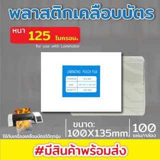 พลาสติกเคลือบบัตร ขนาด 100x135 mm. บรรจุ 100 แผ่น หนา 125 mic แผ่นเคลือบ เคลือบร้อน