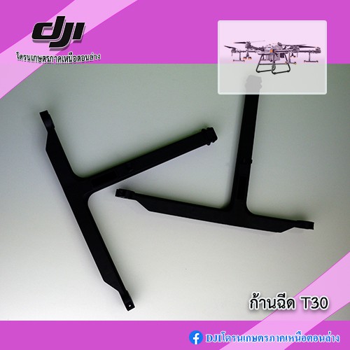 T30 ก้านฉีดโดรนเกษตร DJI