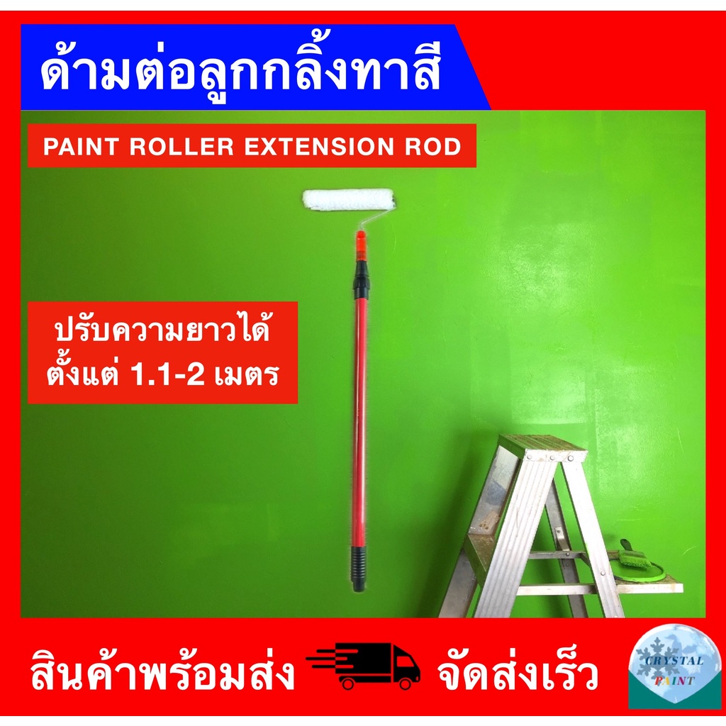 ด้ามต่อลูกกลิ้งทาสี ขนาด 2 เมตร 3 เมตร (มีขายพร้อมลูกกลิ้งทาสี) PAINT ROLLER ROD