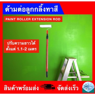 ด้ามต่อลูกกลิ้งทาสี ขนาด 2 เมตร (มีขายพร้อมลูกกลิ้งทาสี) PAINT ROLLER ROD