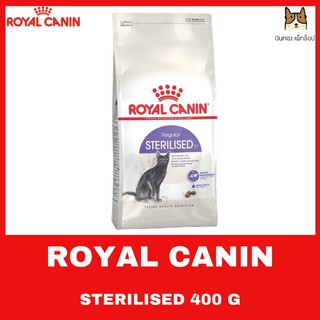 ROYAL CANIN STERILISED 400 g สำหรับแมวโต 1 ปีขึ้นไป สำหรับแมวทำหมัน 400g.