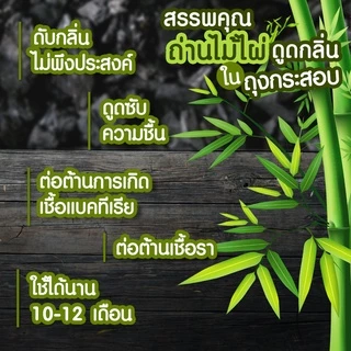 ถ่านดูดกลิ่นในถุงกระสอบ ช่วยดับกลิ่นอับปรับอากาศบริสุทธิ์ ดูดกลิ่นในรถยนต์​ ในห้องน้ำ​ ตู้เสื้อผ้า ร้านส่งไว