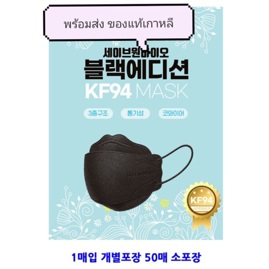 .........หน้ากากKF94 เกาหลี ของแท้ สีดำ BrandSave Wonbio ส่งไวจ้า