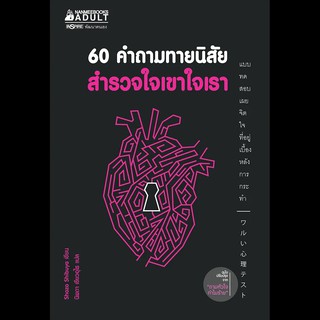 Read me more หนังสือ 60 คำถามทายนิสัย สำรวจใจเขาใจเรา