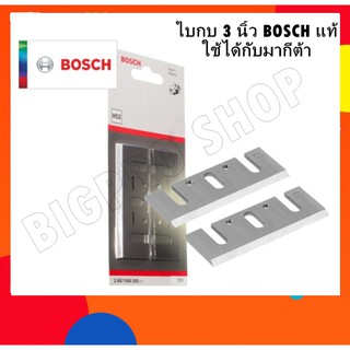 ใบมีดกบแท้ BOSCH 3" ใช้กับMAKITAได้