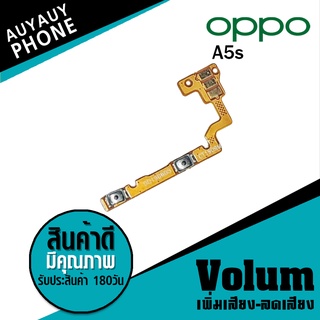 
แพรปุ่ม เพิ่มเสียง-ลดเสียง OPPO A5s Volume  OPPOA5s OPPO