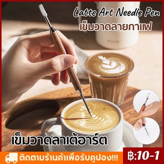 เข็มวาดลาเต้อาร์ต เข็มวาดลายกาแฟ เข็มแต่งหน้าฟองนม Latte Art Needle Pen