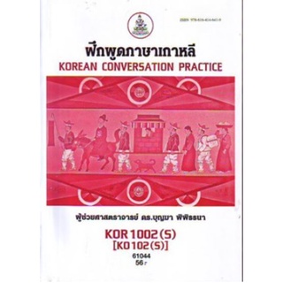 KOR1002(S) KO102(S) 61044 ฝึกพูดภาษาเกาหลี