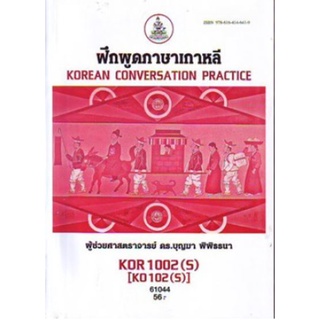 KOR1002(S) KO102(S) 61044 ฝึกพูดภาษาเกาหลี