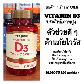 🔥เก็บโค้ดลดเพิ่ม💰🔥✅VITAMIN D3👉(วิตามิน ดี3) แบบเข้มข้น‼️250 เม็ด‼️💪💪💪