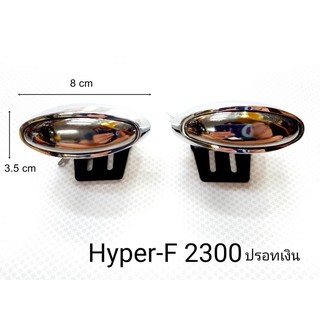 ไฟตัดหมอก ไฟสปอร์ตไลท์ ใช้ได้ทั่วไป Hyper-F2300 เลนส์ปรอทเงิน