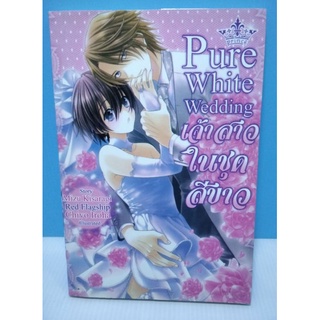 การ์ตูนวาย - Pure White Wedding เจ้าสาวในชุดสีขาว