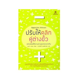 หนังสือ ปรับให้คลิก คู่ต่างขั้ว Opposites Attract