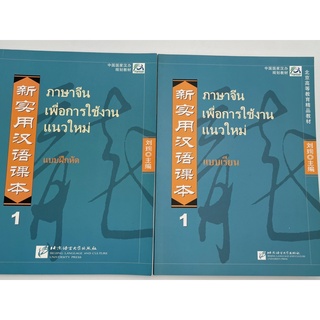 แบบเรียนภาษาจีนเพื่อการใช้งานแนวใหม่ New Practical Chinese Reader Textbook/workbook 新实用汉语课本/练习册