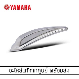 YAMAHA Grand Filano Hybrid รุ่นปี 2022 (ปี2023 ไม่ได้) ฝาครอบบังโคลนหน้า ชุบโครเมี่ยม *แท้จากศูนย์ (B8B-F151C-M2-CR)