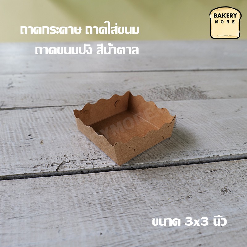 ถาดกระดาษ ถาดใส่ขนม เบเกอรี่ ขนมปัง เฟรนฟราย สีน้ำตาล ราคาส่ง ขนาด 3x3 นิ้ว [100 ใบ] - Bakerymore