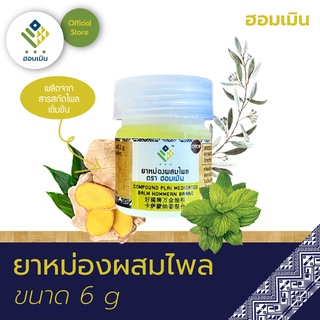 ยาหม่องผสมไพล ตรา ฮอมเมิน 6g (Compound Plai Medicated Balm Hommern Brand) 🔸บาล์มแก้ปวดเมื่อย เคล็ด ขัด ยอก