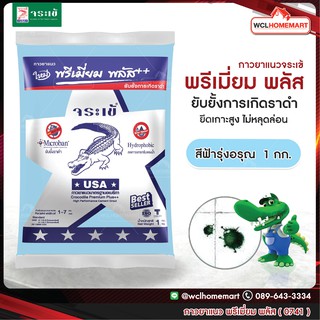 กาวยาแนว จระเข้ พรีเมี่ยม พลัส เงิน  1 กก. สีฟ้ารุ่งอรุณ 0741