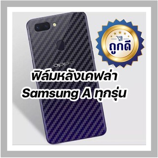 ฟิล์มหลังกันรอยเคฟล่า Samsung A10/A10s A20/A20s/A30/A30S/A50/A50s/A70/A70s/A80/A90