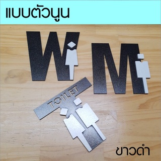 ป้ายห้องน้ำ ป้าย W M T โมเดิร์นสไตล์ ขนาดสูง 15 cm. มี 2แบบ 2สไตล์ ให้เลือก *M-one design