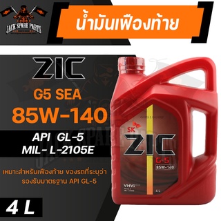 น้ำมันเกียร์ สังเคราะห์ ZIC G-5 SAE 85W140 ขนาด 4 L สำหรับ รถยนต์ เกียร์ธรรมดา หรือ เกียร์กระปุก