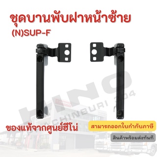 ชุดบานพับฝาหน้าซ้าย (N)SUP-F HINO อะไหล่รถบรรทุก แท้จากศูนย์