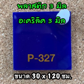 รหัส 30120 แผ่นอะคริลิคน้ำเงิน 3 มิล แผ่นพลาสติกน้ำเงิน 3 มิล ขนาด 30 X 120 ซม. จำนวน 1 แผ่น ส่งไว งานตกแต่ง