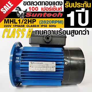 SUNTECH ขนาด 1/2แรงม้า 220V 1PHASE มอเตอร์ไฟฟ้า หน้าแปลน รุ่น MHL71-2A-B5 2P (2800RPM) (ไฟบ้าน)