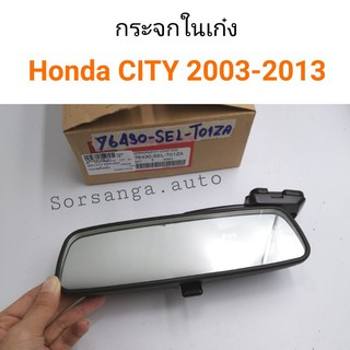 กระจกในเก๋ง Honda City ปี 2003-2013