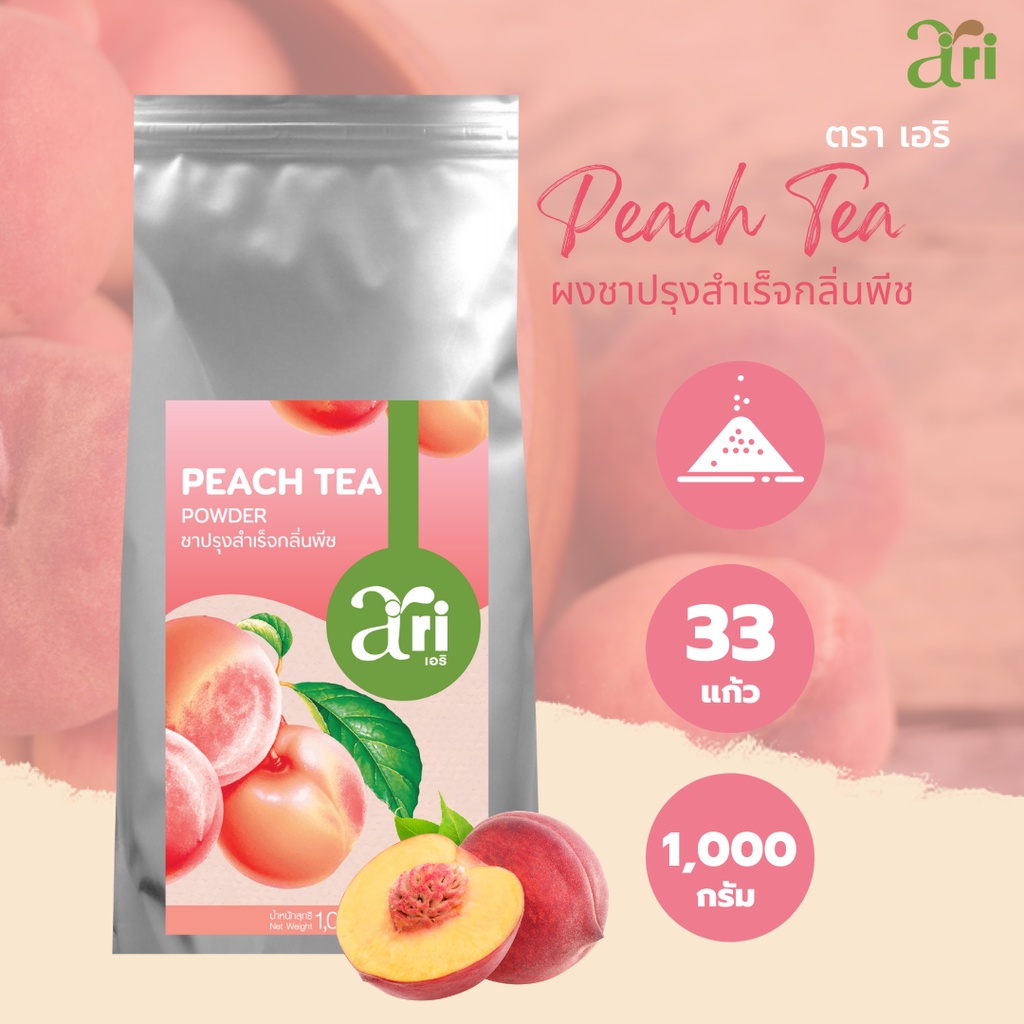 Ari – ชาพีช ชาผลไม้ อร่อย หอมกลิ่นพีชหวานๆ สดชื่น ชงง่าย ชงเองประหยัด ชงขายกำไรงาม 1000 g