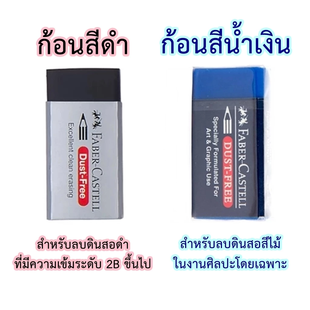 ยางลบดินสอ ลบสีได้ Faber Castell รุ่น Dust-Free ลบได้ทั้งดินสอสีดำและดินสอสีไม้ ก้อนสีขาว สีน้ำเงิน สีดำ ยางลบดินสอสะอาด