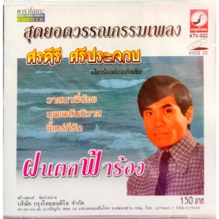 vcd คาราโอเกะ ศรคีรี ศรีประจวบ ร้องเดิม ต้นฉบับเดิม