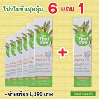 ยาสีฟันสมุนไพรไทดี หลอดใหญ่ 6 ฟรี 1 หลอดใหญ่