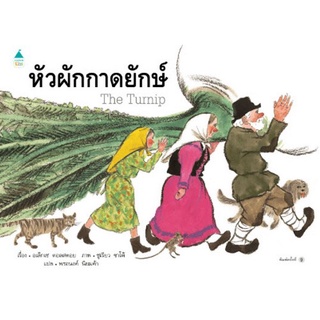 Chulabook|c111|9786161847852|หนังสือ|หัวผักกาดยักษ์ (THE TURNIP)