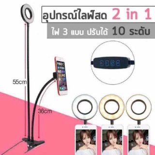 ของดี! ชุดไฟไลฟ์สด 2 in 1 (2 แกน) ถ่ายสวย!