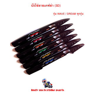 บังโซ่เคฟล่า บังโซ่เวฟ บังโซ่เคฟล่า 5D บังโซ่ดรีม ของแต่งรถเวฟ ดรีม