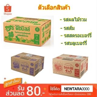 ดัชมิลล์ นมเปรี้ยว ยูเอชที ขนาด 180ml ยกลัง 24กล่อง UHT (สินค้ามีตัวเลือก) DUTCHMILK DUTCHMILL 4in1