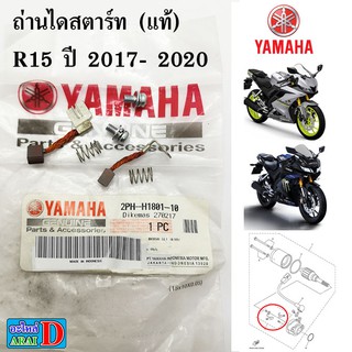 ถ่านไดสตาร์ท (แท้ศูนย์ 100%) YAMAHA r15 ปี 2017-2020